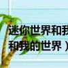 迷你世界和我的世界最終審判結果（迷你世界和我的世界）