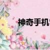 神奇手機管家舊版（神奇手機管家）