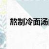 熬制冷面湯的配料（自制冷面湯的做法）