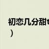 初戀幾分甜txt百度網盤（初戀幾分甜百度云）