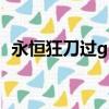 永恒狂刀過gom（永恒狂刀和七星哪個好）