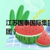 江蘇國泰國際集團股份有限公司是國企嗎（江蘇國泰國際集團）