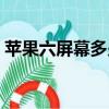 蘋果六屏幕多少錢一塊（蘋果六屏幕多少錢）