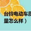 臺鈴電動車質量怎么樣好不好（臺鈴電動車質量怎么樣）