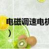 電磁調速電機控制器怎么接線（電磁調速電機）