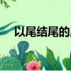 以尾結尾的成語有哪些（指結尾的成語）