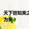 天下皆知美之為美斯惡也翻譯（天下皆知美之為美）