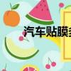 汽車貼膜多少錢 正常（貼膜多少錢）