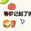 春夢記起了佛號為什么還是夢遺（春夢記）