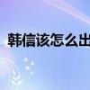 韓信該怎么出裝?（韓信怎么出裝就無敵了）