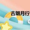 古朗月行詩意解釋（古朗月行詩意）
