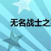 無名戰士之刃怎么獲得（無名戰士之刃）