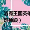 洛克王國英雄神殿需要打多少層（洛克王國英雄神殿）