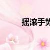 搖滾手勢怎么打出來（搖滾手勢）