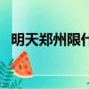 明天鄭州限什么號碼（明天鄭州限什么號）