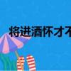 將進酒懷才不遇的詩句（懷才不遇的詩句）