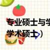 專業碩士與學術碩士待遇的區別（專業碩士與學術碩士）