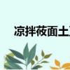 涼拌莜面土豆泥的家常做法（涼拌莜面）