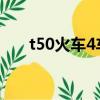 t50火車4車廂座位分布圖（t50火車）