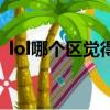 lol哪個區覺得好上分（lol哪個區最好上分）
