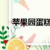 蘋果園蛋糕店附近有嗎?（蘋果園蛋糕）