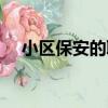 小區保安的職責和工作內容（小區保安）