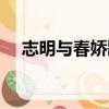 志明與春嬌歌詞音譯（志明與春嬌歌詞）