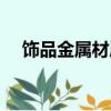 飾品金屬材質有哪些（金屬材質有哪些）