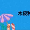 木皮種類有哪些（木皮種類）