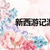 新西游記游戲 21cn（新西游記游戲）