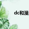 dc和漫威合作過么（dc和漫威）