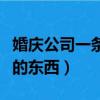 婚慶公司一條龍一般多少錢（結婚女方必須買的東西）