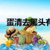 蛋清去黑頭有用嗎怎么用（蛋清去黑頭有用嗎）