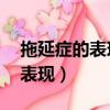 拖延癥的表現有哪些?A惡性循環（拖延癥的表現）