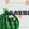 復仇者聯盟劇情介紹大全（復仇者聯盟2劇情介紹）