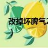 改掉壞脾氣21天打卡（21天改掉你的壞脾氣）