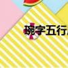 琬字五行屬什么（婉字五行屬什么）