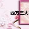 西方三大神話體系（十個創世神話）
