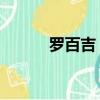 羅百吉 李倩蓉（李倩蓉羅百吉）