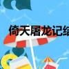 倚天屠龍記結局周芷若（倚天屠龍記結局）