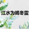 江水為竭冬雷震震夏雨雪天地合（江水為竭）