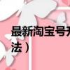 最新淘寶號升3心方法2020（淘寶號升3心方法）