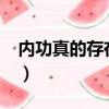 內功真的存在嗎?百度百科（內功真的存在嗎）