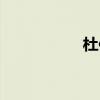 杜仲樹圖片（杜仲樹）