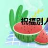 祝福別人的話語（祝福別人的話）