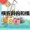 橫折斜鉤和橫斜鉤哪個是正確的（橫折斜鉤）