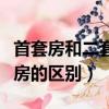 首套房和二套房的區別是什么（首套房和二套房的區別）