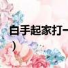 白手起家打一生肖準確的（白手起家打一生肖）