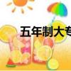 五年制大專是全日制大專嗎（五年制）