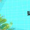 猛獸與人（人和獸）